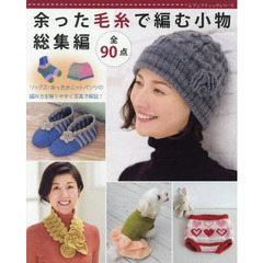 余った毛糸で編む小物総集編全９０点　ソックス・ニットパンツの編み方を解りやすく写真で解説！