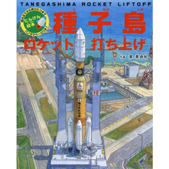種子島ロケット打ち上げ　組み立てから飛びたつまでパノラマページつき！