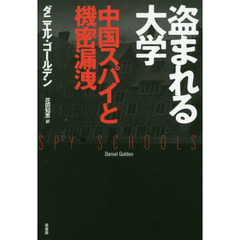 盗まれる大学　中国スパイと機密漏洩