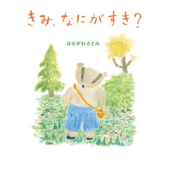 きみ、なにがすき？