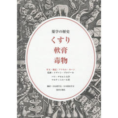 くすり・軟膏・毒物　薬学の歴史