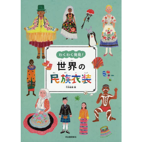 わくわく発見！世界の民族衣装 通販｜セブンネットショッピング