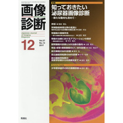 画像診断　Ｖｏｌ．３７Ｎｏ．１４（２０１７－１２）　知っておきたい泌尿器画像診断　新たな動向も含めて