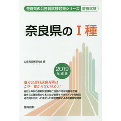 奈良県の１種　教養試験　２０１９年度版
