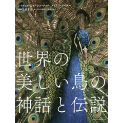 世界の美しい鳥の神話と伝説