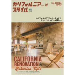 カリフォルニアスタイル Vol.10 (エイムック 3932)　カリフォルニアリノベーションとアーバンヒッピーな暮らし。