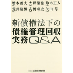 新債権法下の債権管理回収実務Ｑ＆Ａ