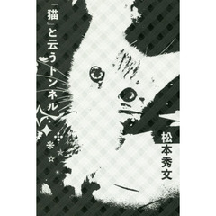 「猫」と云うトンネル