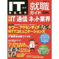 ＩＴ業界徹底研究就職ガイド　２０１９年版