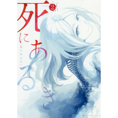 死にあるき　２
