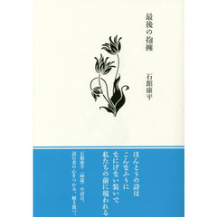 最後の抱擁