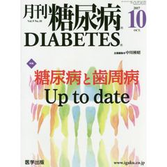 月刊糖尿病　Ｖｏｌ．９Ｎｏ．１０（２０１７．１０）　特集糖尿病と歯周病Ｕｐ　ｔｏ　ｄａｔｅ