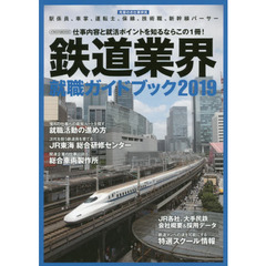 鉄道業界就職ガイドブック　２０１９