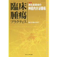 臨床腫瘍プラクティス　Ｖｏｌ．１３Ｎｏ．４（２０１７）　特集・消化器領域の神経内分泌腫瘍