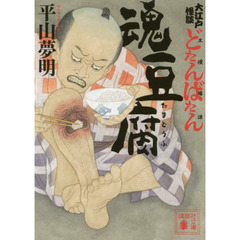 魂豆腐　大江戸怪談どたんばたん