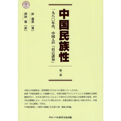 中国民族性　第２部　一九八〇年代、中国人の「自己認知」