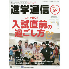 私立中高進学通信関西版　Ｎｏ．６９（２０１７）　これで安心！入試直前の過ごし方