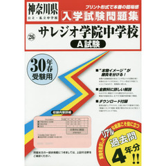 サレジオ学院中学校Ａ試験　３０年春受験用