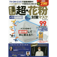 ハイドロ銀チタンで花粉を水に変える! 医師が考えた 超・花粉対策マスク BOOK