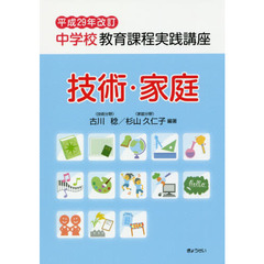 中学校教育課程実践講座　技術・家庭　平成２９年改訂