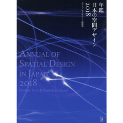 年鑑日本の空間デザイン　ディスプレイ・サイン・商環境　２０１８