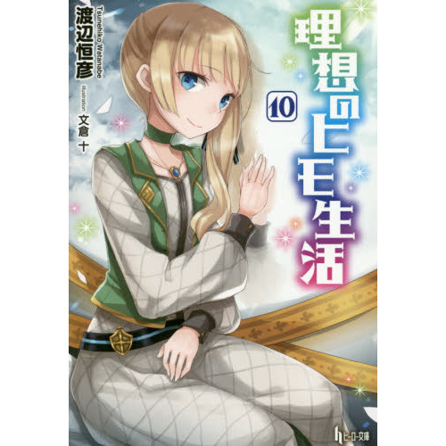 理想のヒモ生活 10 通販｜セブンネットショッピング