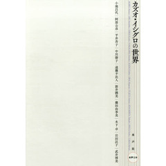 カズオ・イシグロの世界