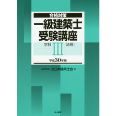 一級建築士受験講座　合格対策　平成３０年版学科３　法規
