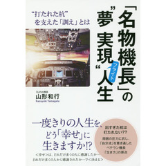 「名物機長」の“夢実現”フライト人生