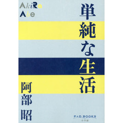 単純な生活