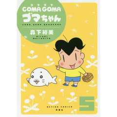 ＣＯＭＡ　ＧＯＭＡゴマちゃん　５