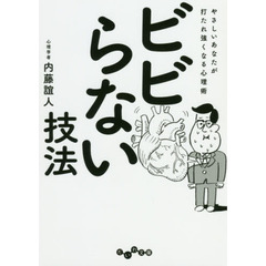 ビビらない技法　やさしいあなたが打たれ強くなる心理術