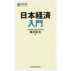 日本経済入門 (日経文庫)