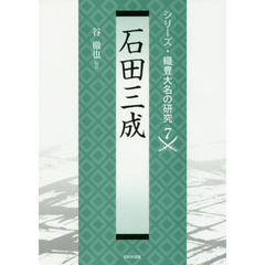 石田三成