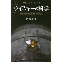 最新ウイスキーの科学　熟成の香味を生む驚きのプロセス