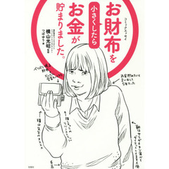 お財布を小さくしたらお金が貯まりました。　コミックエッセイ