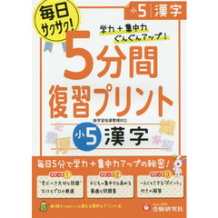 ５分間復習プリント漢字　学力＋集中力ＵＰ！　小５