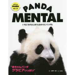 PANDA MENTAL いちにちのはじまりとおわりにパンダを (HELLO PANDA vol.1.5)