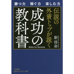 伝説の外資トップが説く成功の教科書