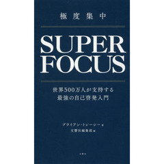 極度集中 世界500万人が支持する最強の自己啓発入門