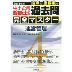 中小企業診断士試験論点別・重要度順過去問完全マスター　２０１８年版４　運営管理