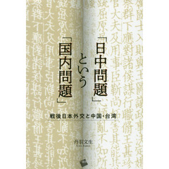 「日中問題」という「国内問題」　戦後日本外交と中国・台湾