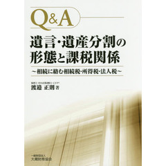 Ｑ＆Ａ遺言・遺産分割の形態と課税関係　相続に絡む相続税・所得税・法人税