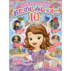 ちいさなプリンセスソフィア すてきなプリンセスになれる! おたのしみレッスン10