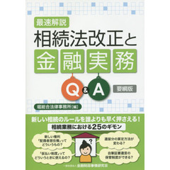 最速解説相続法改正と金融実務Ｑ＆Ａ　要綱版