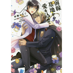 前線基地から愛を込めて