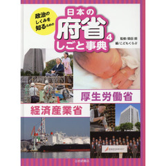 政治のしくみを知るための日本の府省しごと事典　４　厚生労働省・経済産業省