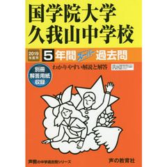 国学院大学久我山中学校　５年間スーパー過