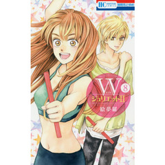Ｗジュリエット２　８