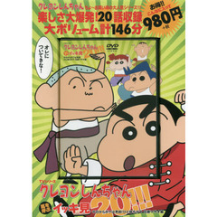 ＤＶＤ　クレヨンしんちゃん　今日からボクは男前！ひと味ちがう　佐藤マサオ編